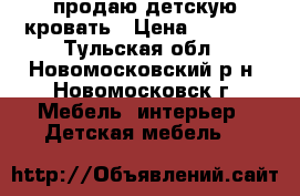 продаю детскую кровать › Цена ­ 5 500 - Тульская обл., Новомосковский р-н, Новомосковск г. Мебель, интерьер » Детская мебель   